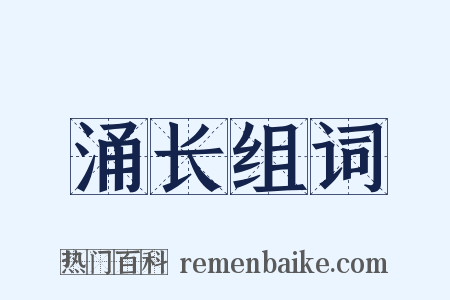 涌长组词是什么意思的图片